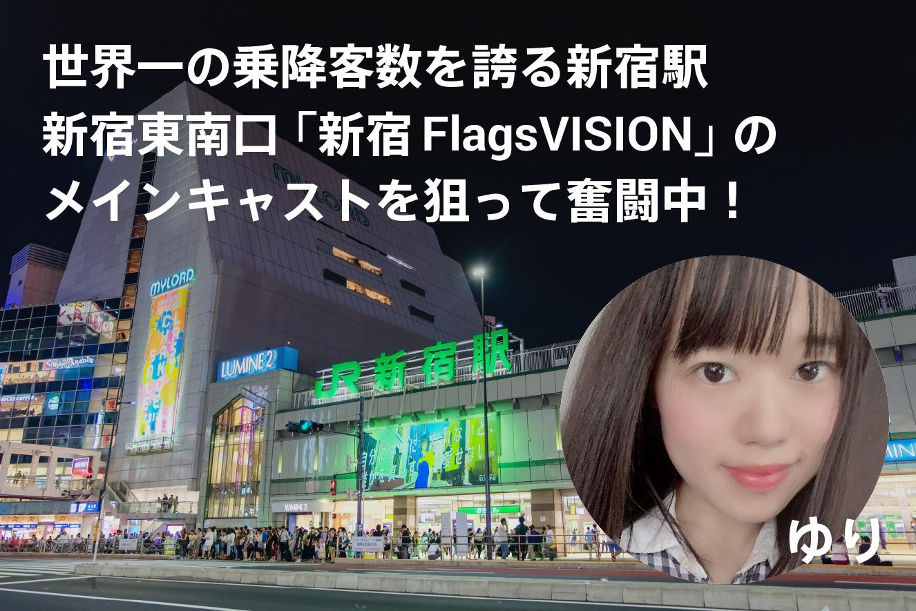 【ゆり】新宿FlagsVisionイベント 応援ページのサムネイル