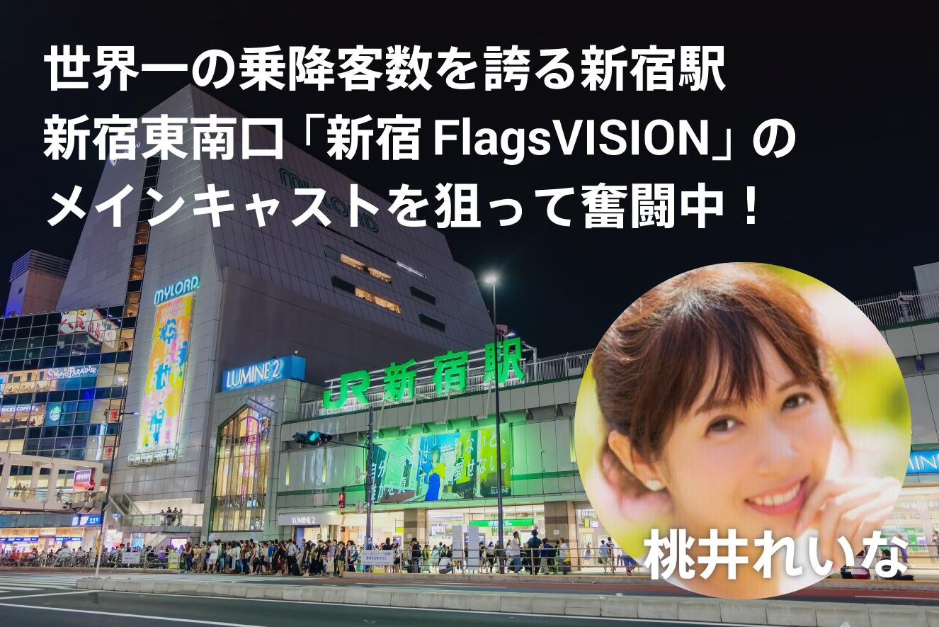 【桃井れいな】新宿FlagsVisionイベント 応援ページのサムネイル