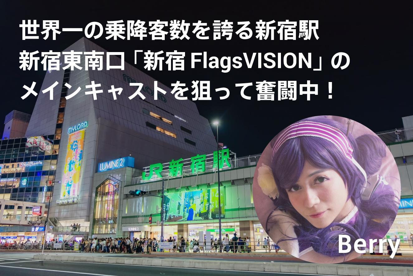 【Berry】新宿FlagsVisionイベント 応援ページのサムネイル