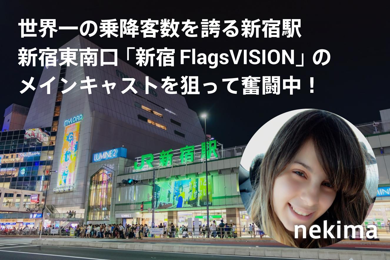 【nekima】新宿FlagsVisionイベント 応援ページのサムネイル