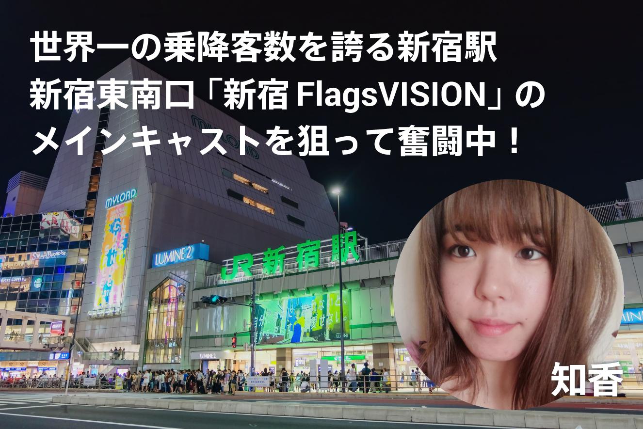 【知香】新宿FlagsVisionイベント 応援ページのサムネイル
